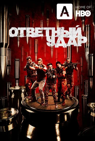 Ответный удар 2010 смотреть онлайн бесплатно